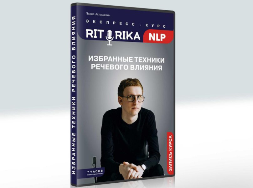 [Павел Аглашевич] [Институт НЛП] Риторика НЛП (202_0.png